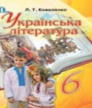 Українська Література 6 клас Л.Т. Коваленко  2014 рік
